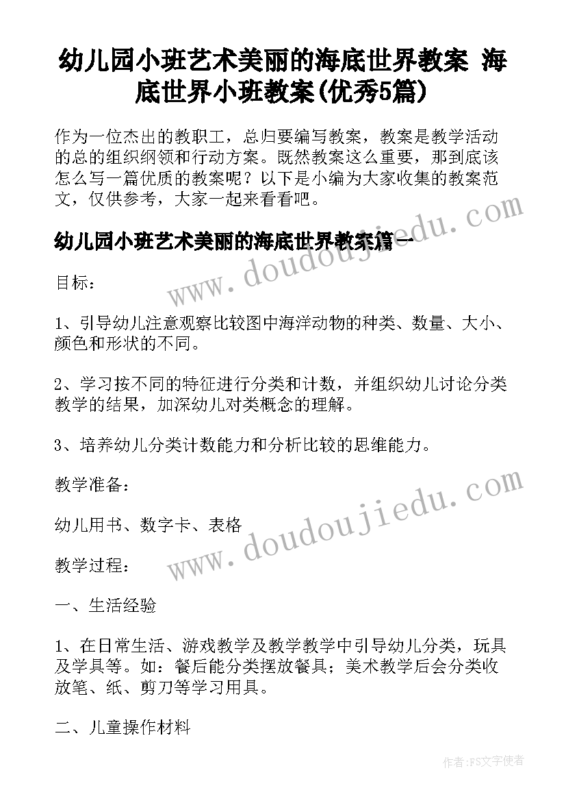 幼儿园小班艺术美丽的海底世界教案 海底世界小班教案(优秀5篇)