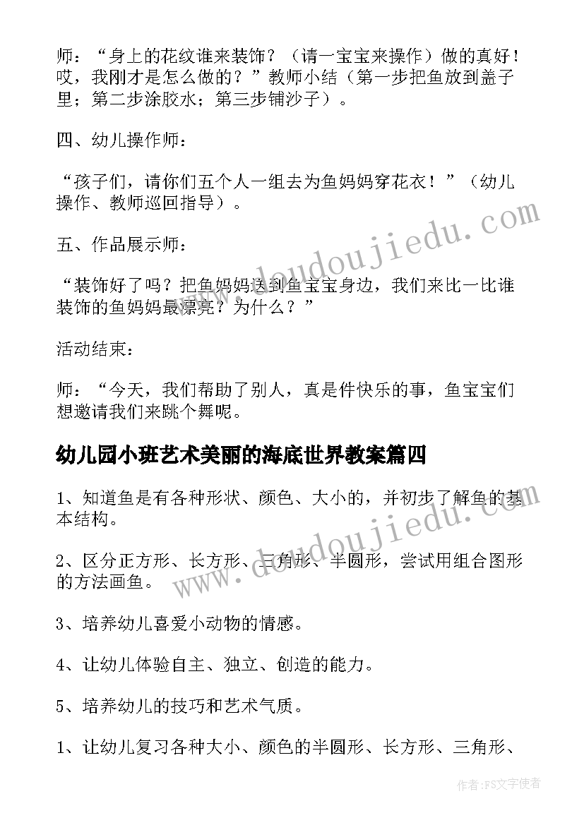 幼儿园小班艺术美丽的海底世界教案 海底世界小班教案(优秀5篇)