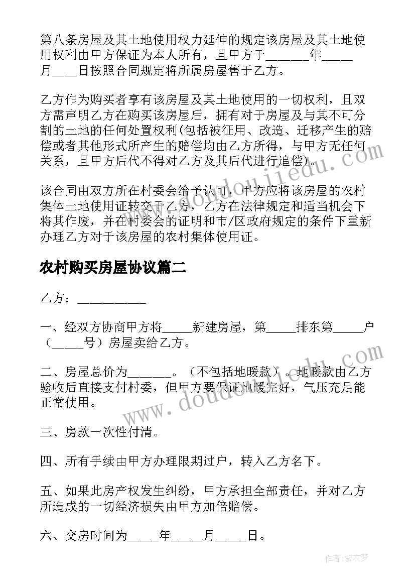 2023年农村购买房屋协议(优秀5篇)