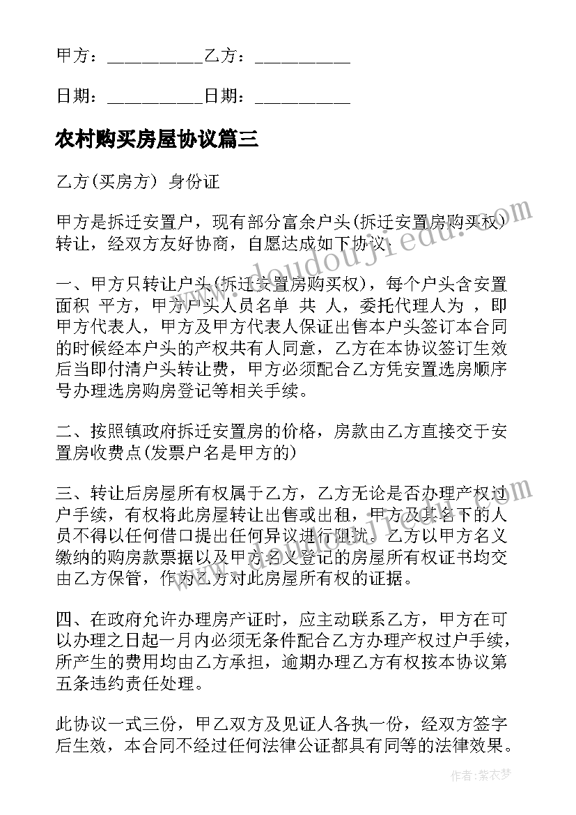 2023年农村购买房屋协议(优秀5篇)