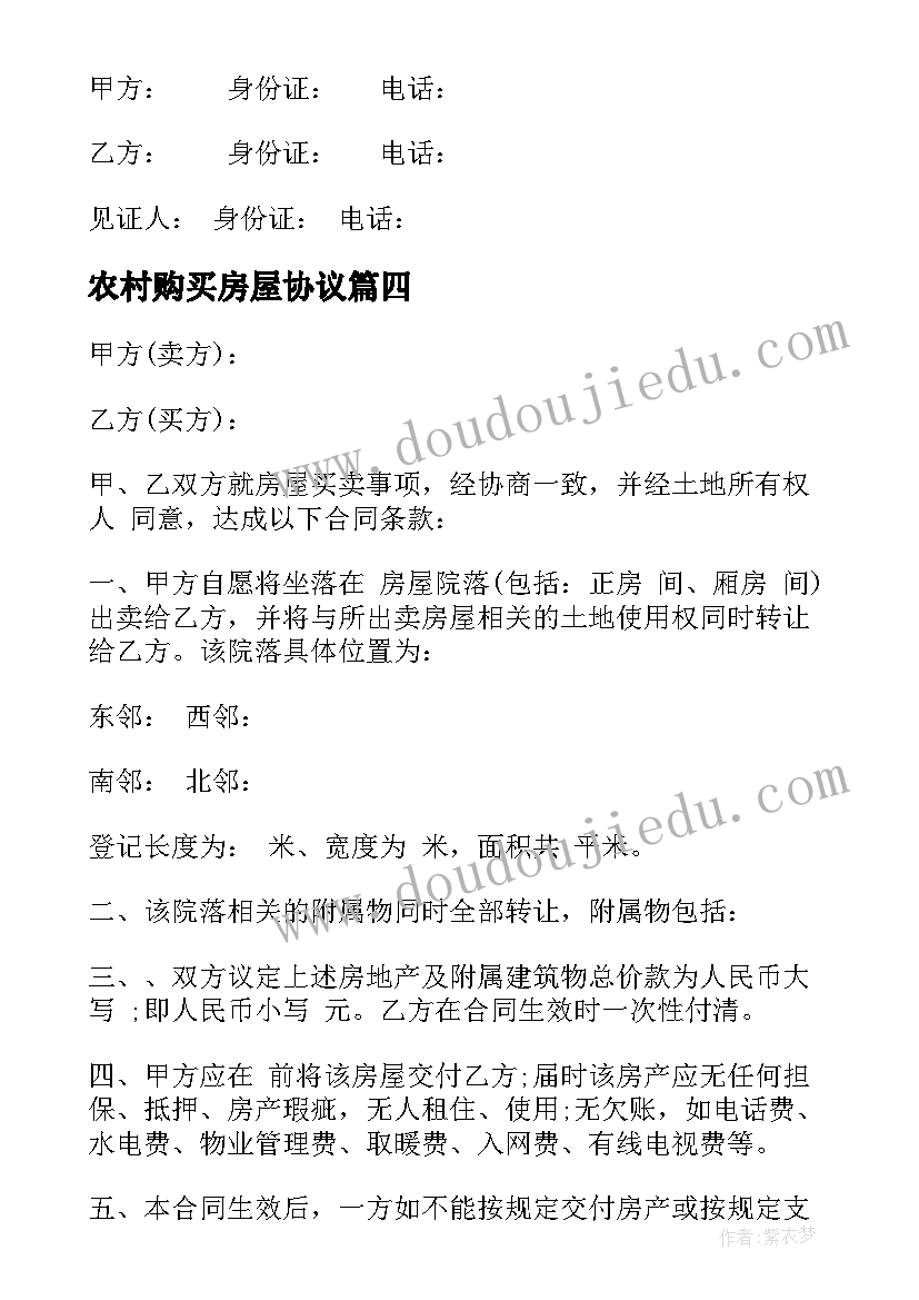 2023年农村购买房屋协议(优秀5篇)