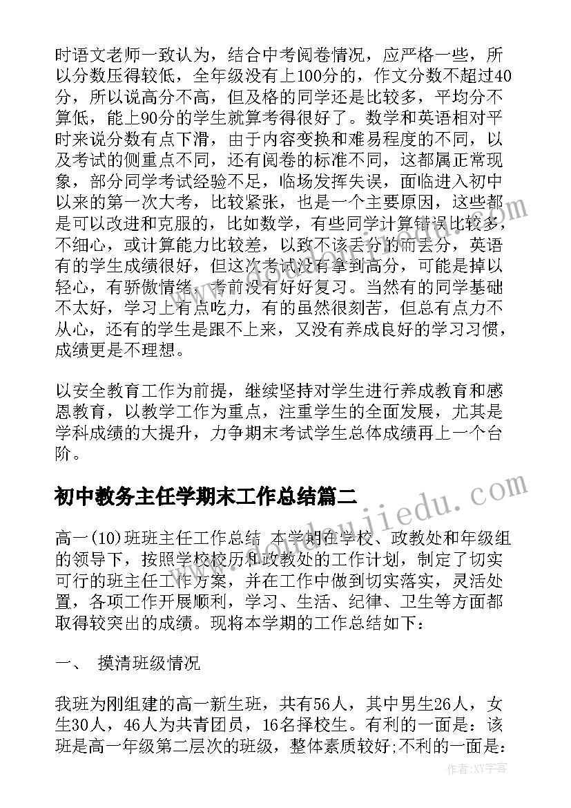 最新初中教务主任学期末工作总结 学期末初中班主任工作总结(实用5篇)