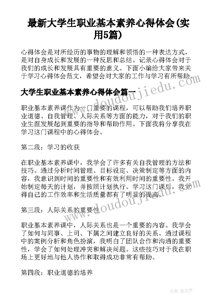 最新大学生职业基本素养心得体会(实用5篇)