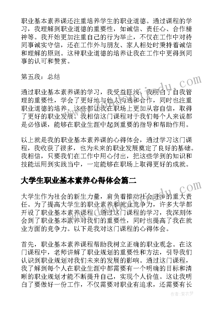 最新大学生职业基本素养心得体会(实用5篇)