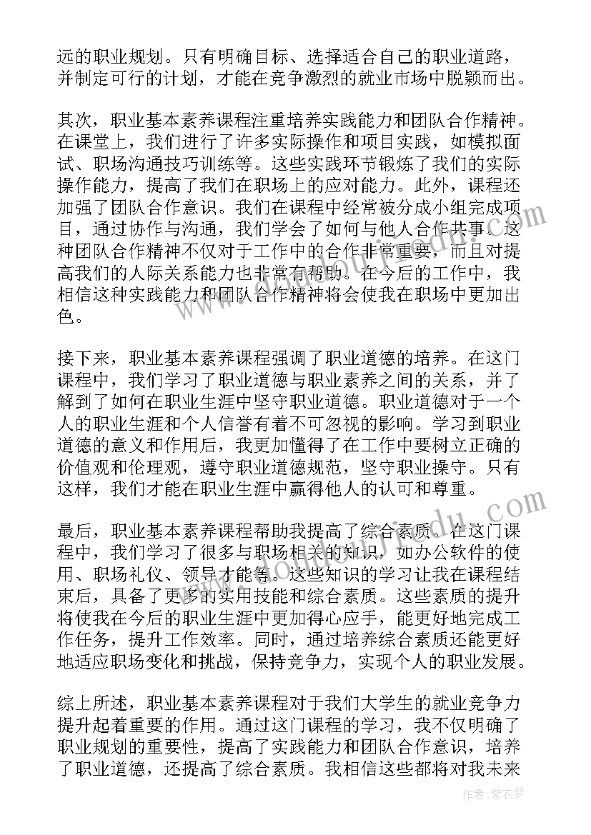 最新大学生职业基本素养心得体会(实用5篇)