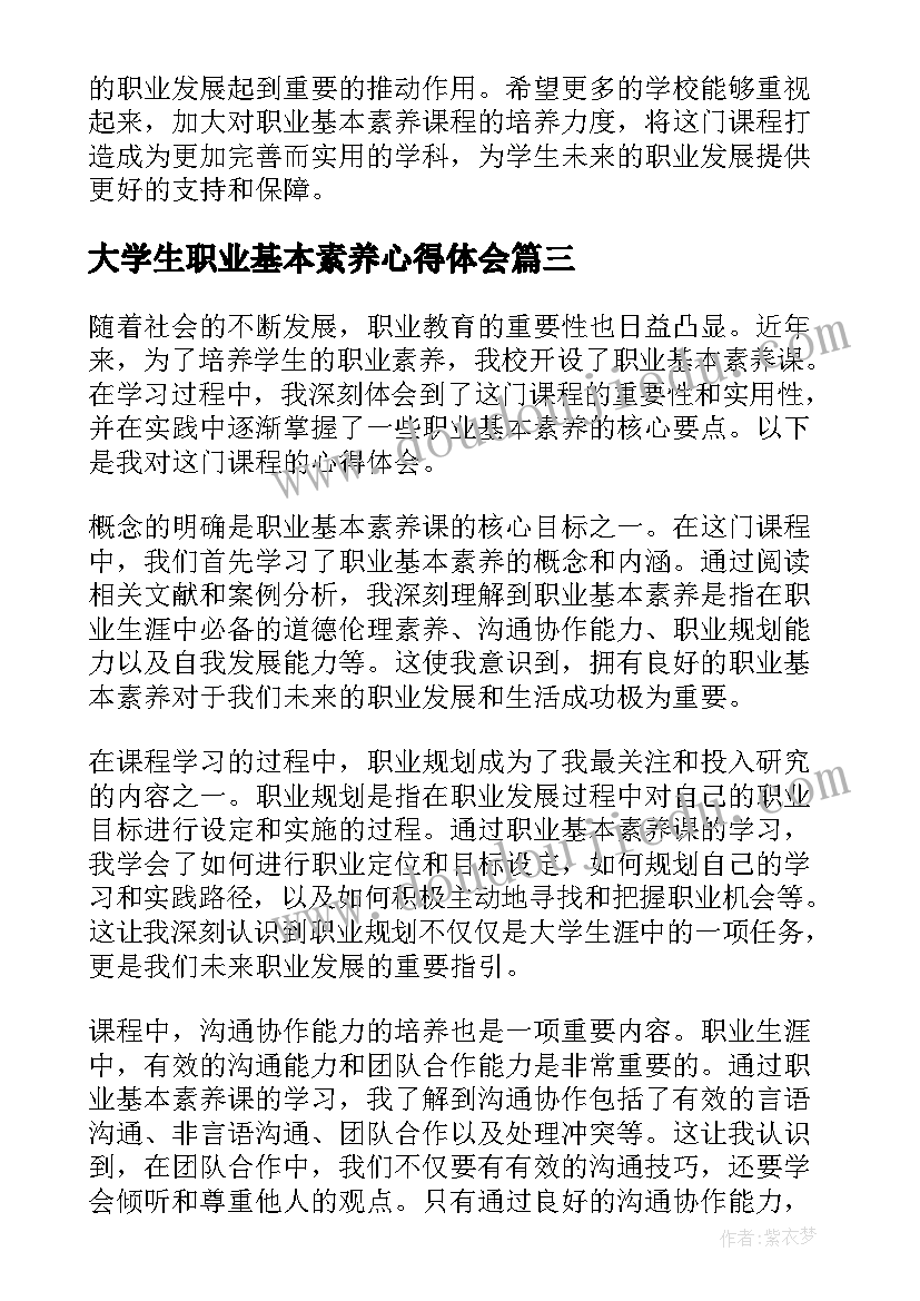 最新大学生职业基本素养心得体会(实用5篇)