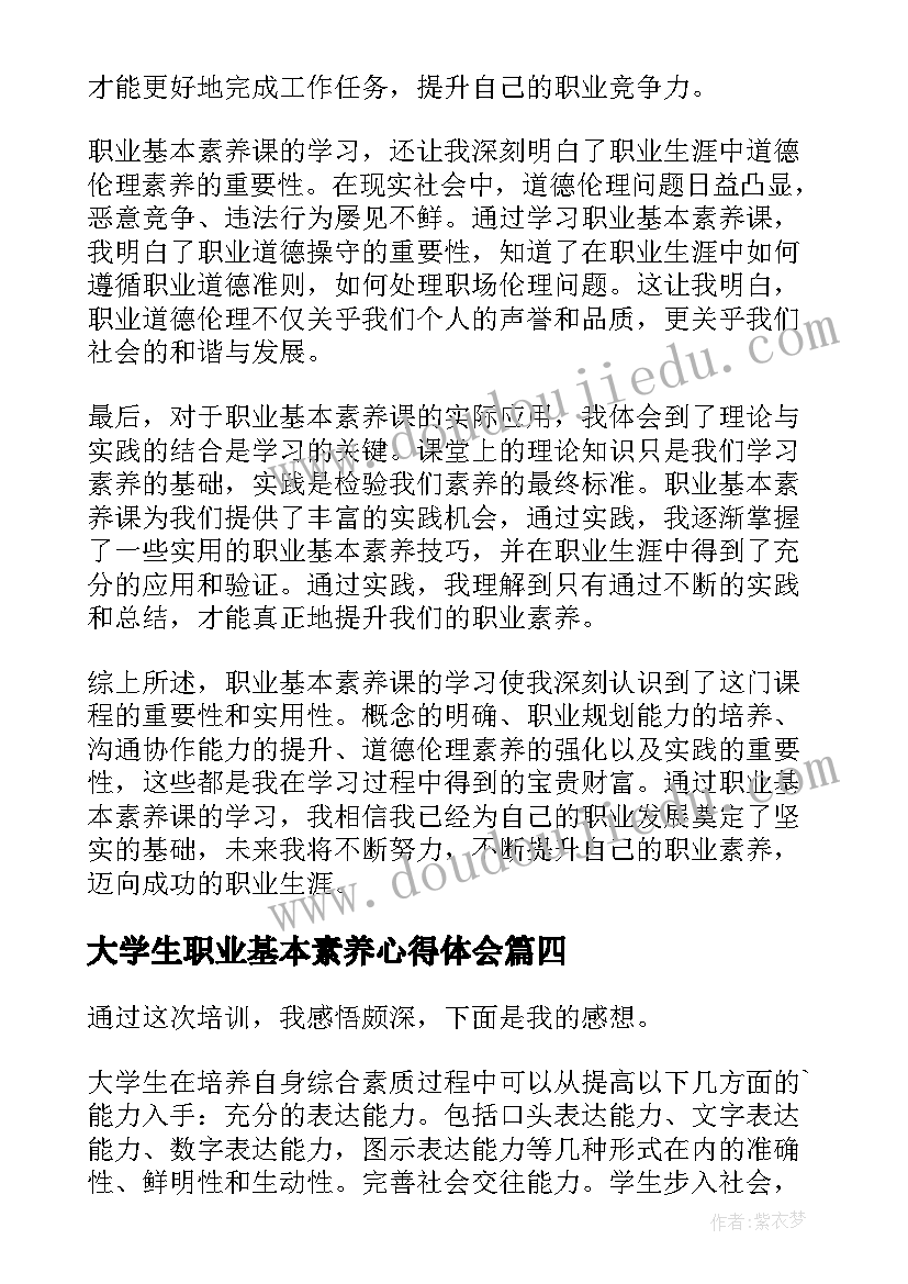 最新大学生职业基本素养心得体会(实用5篇)