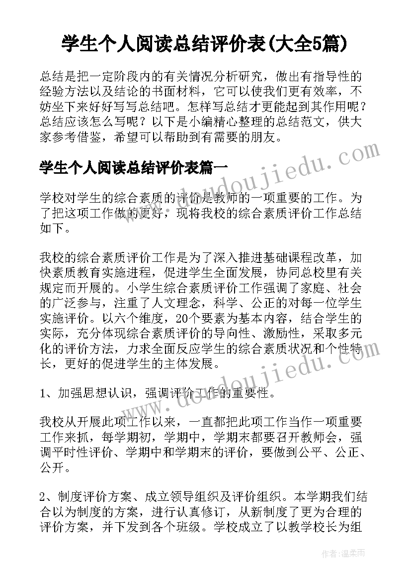 学生个人阅读总结评价表(大全5篇)