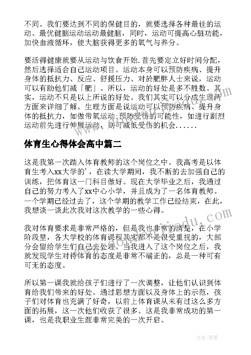 2023年体育生心得体会高中(模板10篇)