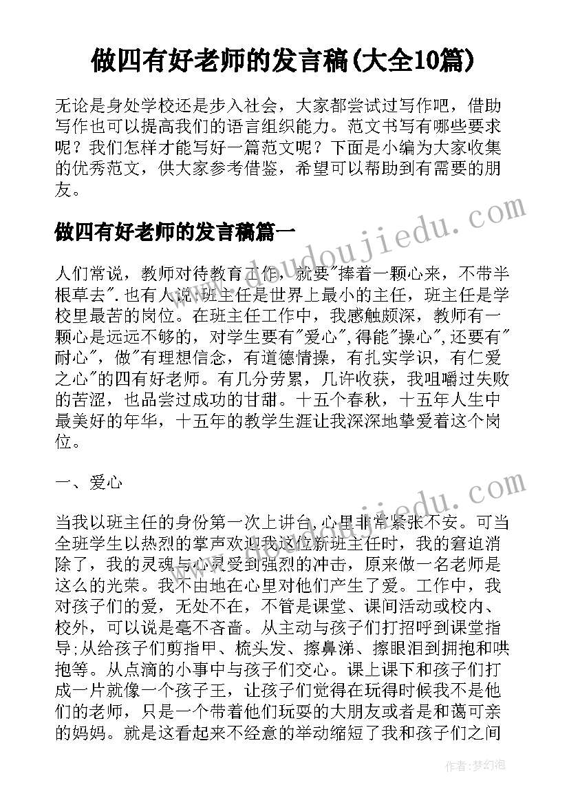 做四有好老师的发言稿(大全10篇)