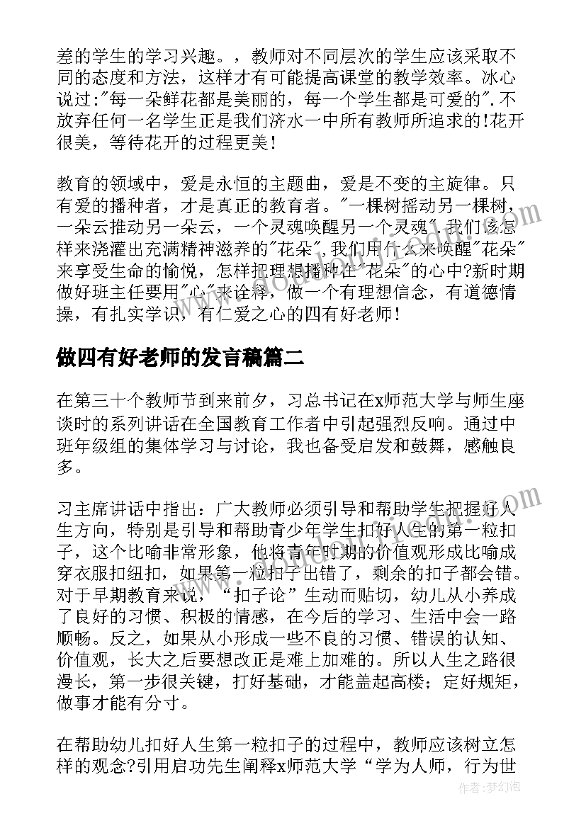 做四有好老师的发言稿(大全10篇)