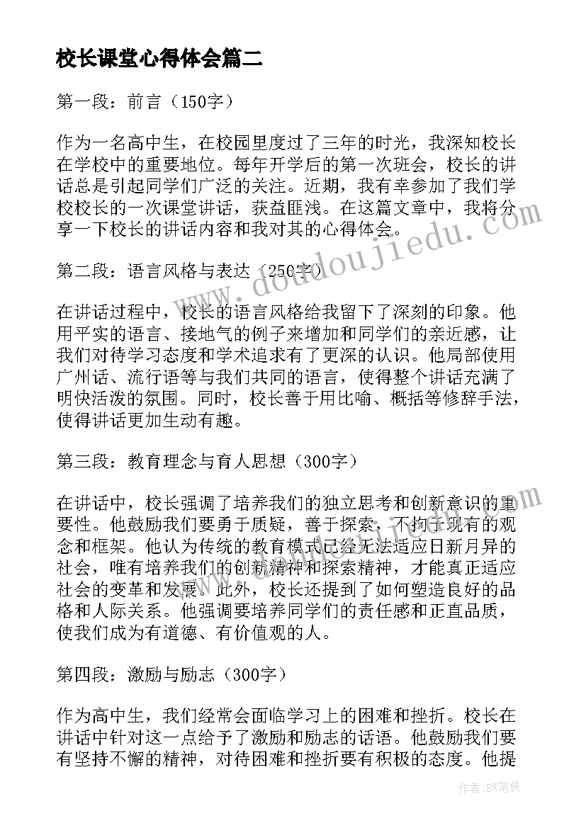 最新校长课堂心得体会(实用5篇)