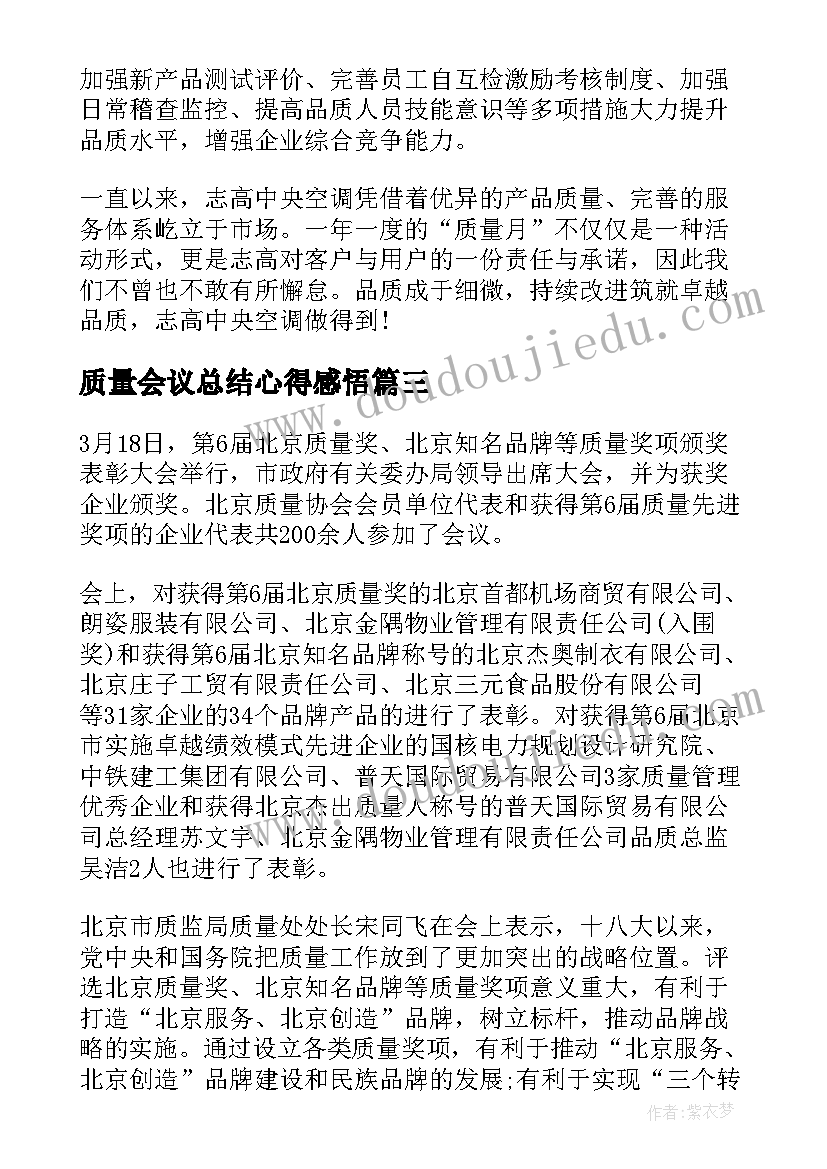 质量会议总结心得感悟 质量奖暨名牌产品表彰会议总结(精选5篇)