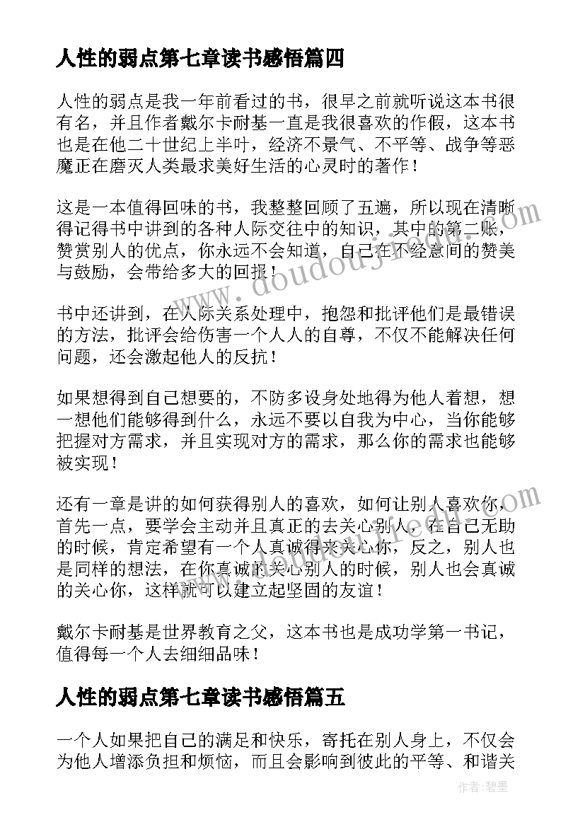 人性的弱点第七章读书感悟(汇总8篇)