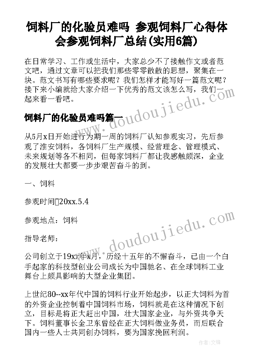 饲料厂的化验员难吗 参观饲料厂心得体会参观饲料厂总结(实用6篇)