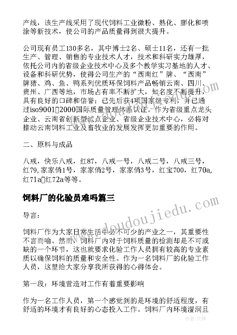 饲料厂的化验员难吗 参观饲料厂心得体会参观饲料厂总结(实用6篇)