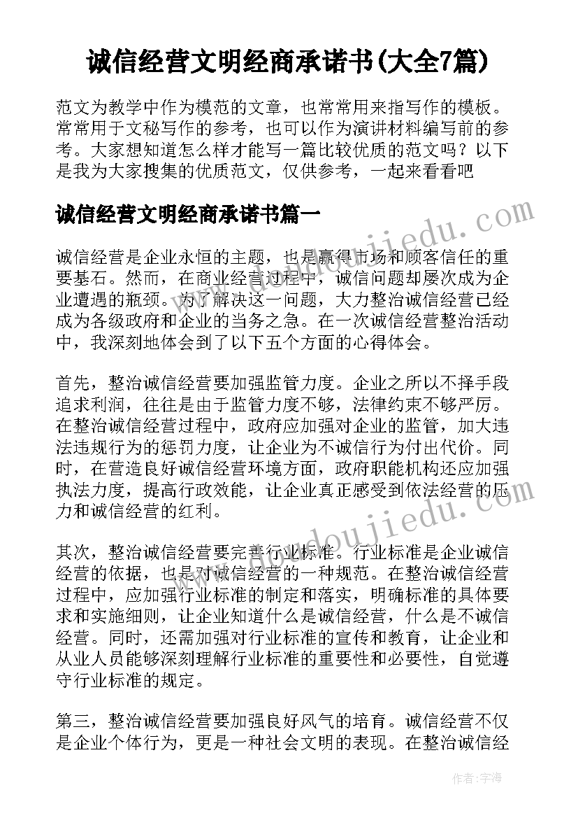 诚信经营文明经商承诺书(大全7篇)