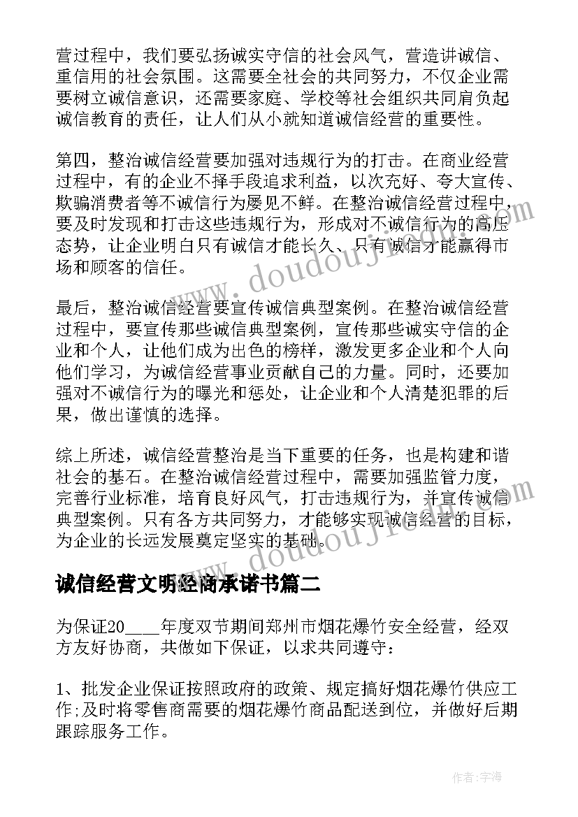 诚信经营文明经商承诺书(大全7篇)