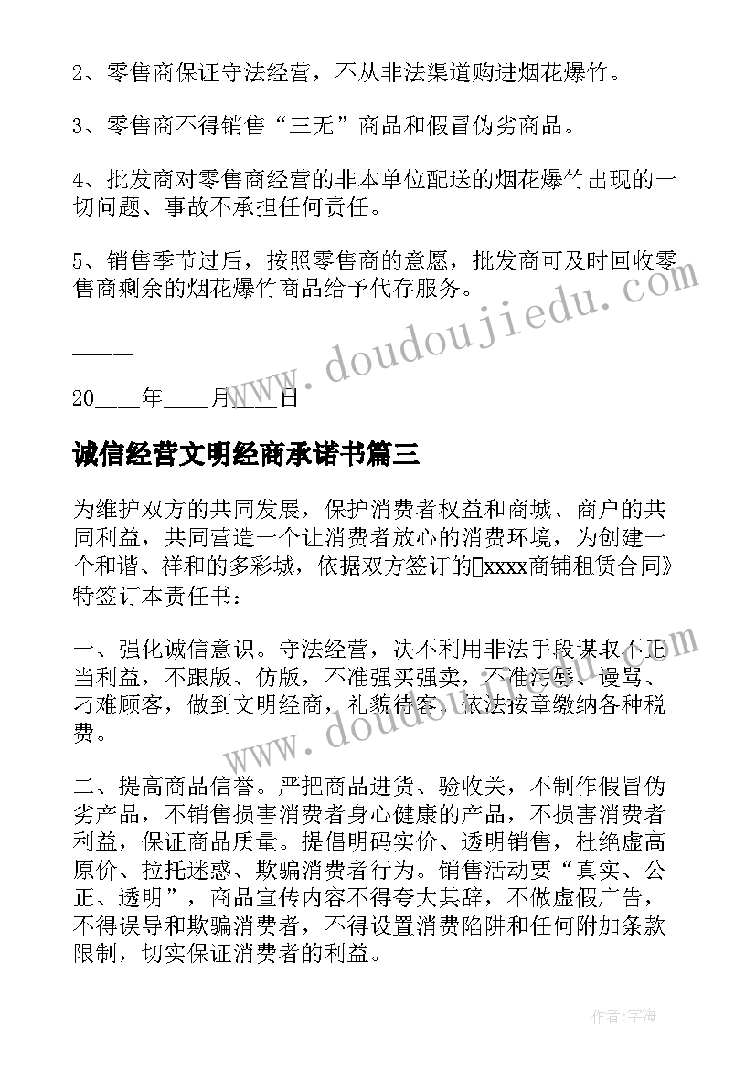 诚信经营文明经商承诺书(大全7篇)