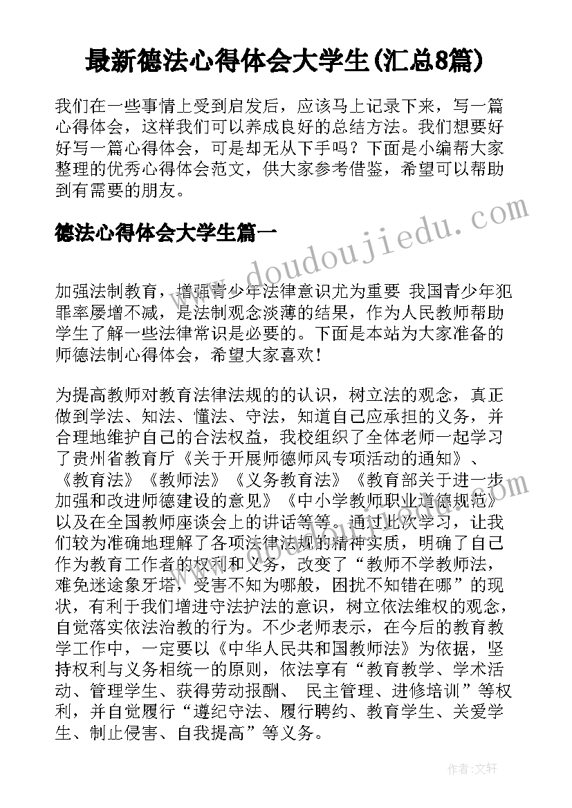 最新德法心得体会大学生(汇总8篇)