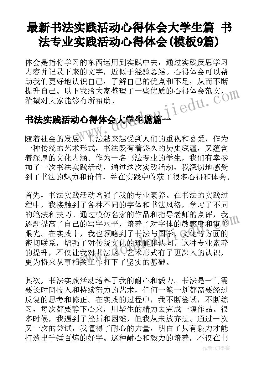 最新书法实践活动心得体会大学生篇 书法专业实践活动心得体会(模板9篇)