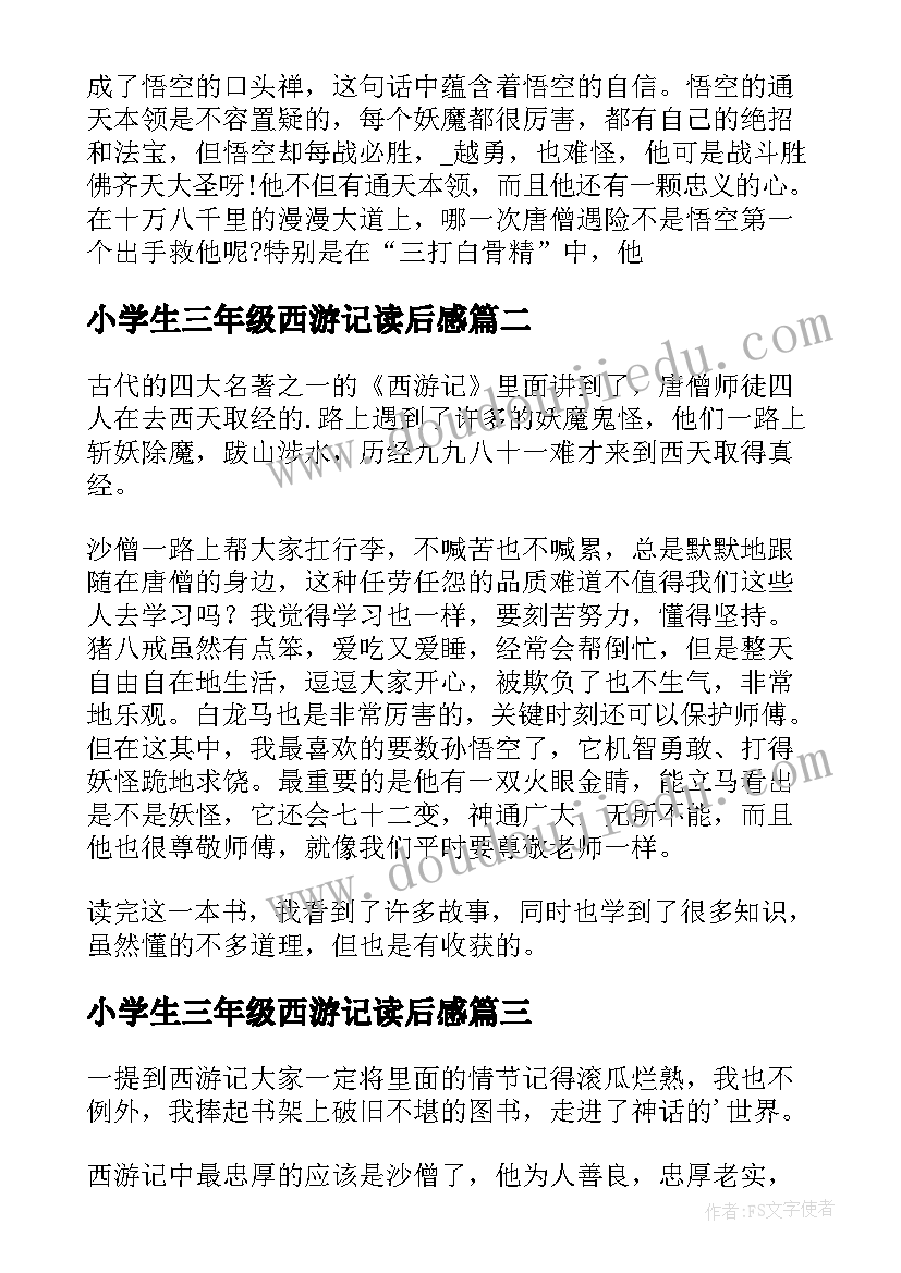 小学生三年级西游记读后感 西游记读后感三年级(优秀5篇)