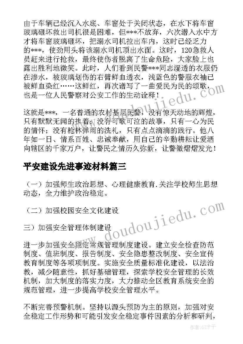 最新平安建设先进事迹材料(精选5篇)