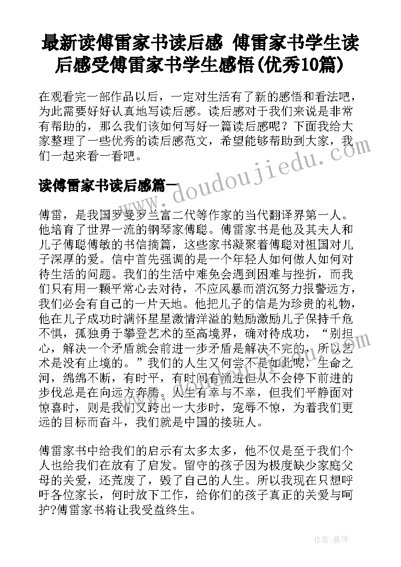 最新读傅雷家书读后感 傅雷家书学生读后感受傅雷家书学生感悟(优秀10篇)