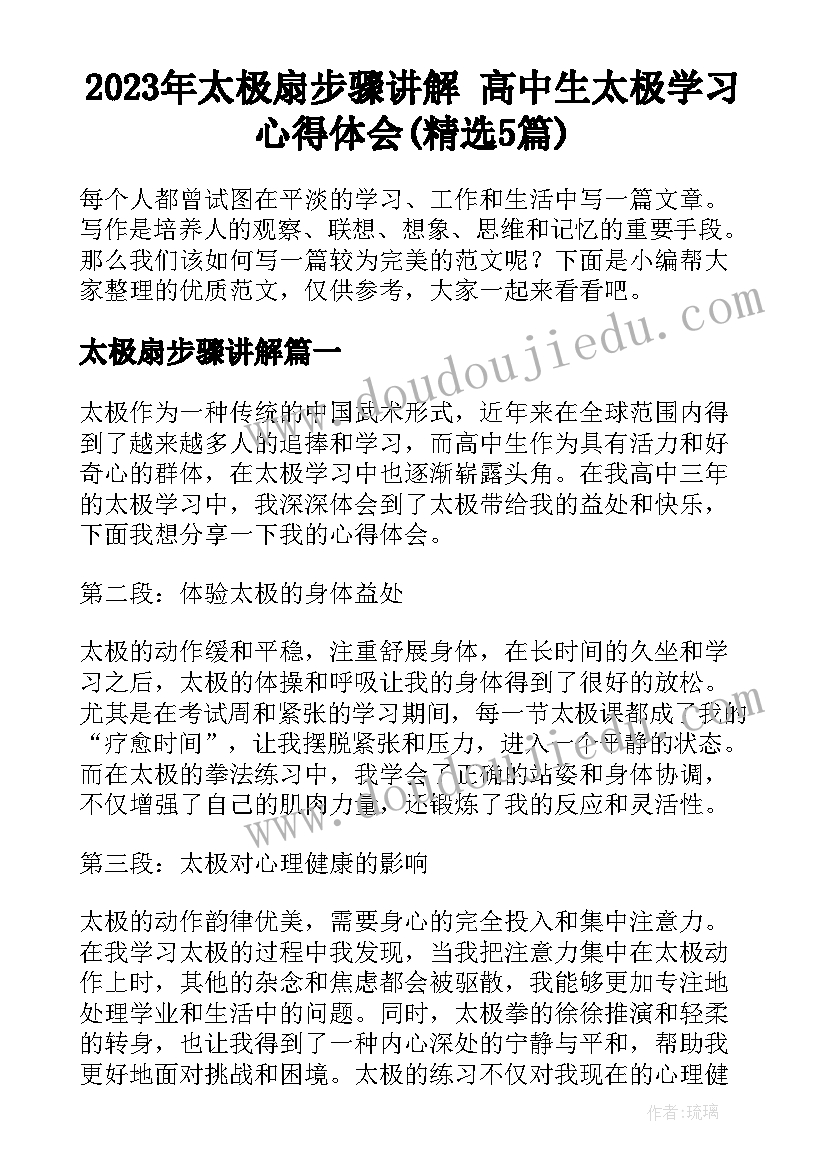 2023年太极扇步骤讲解 高中生太极学习心得体会(精选5篇)