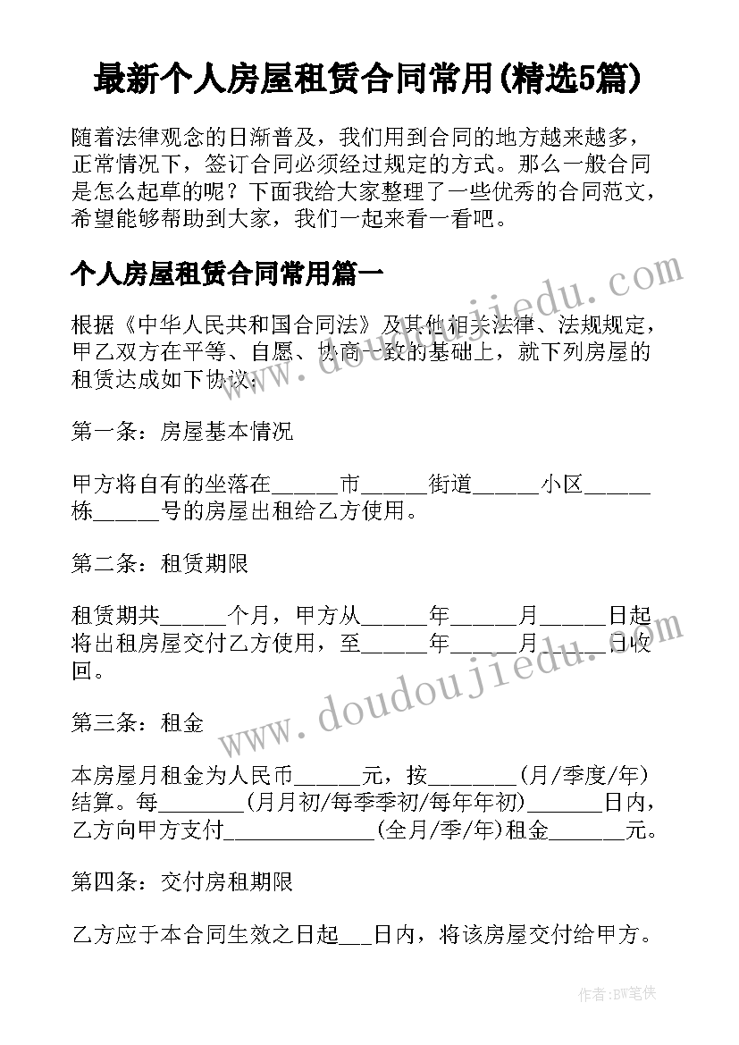 最新个人房屋租赁合同常用(精选5篇)