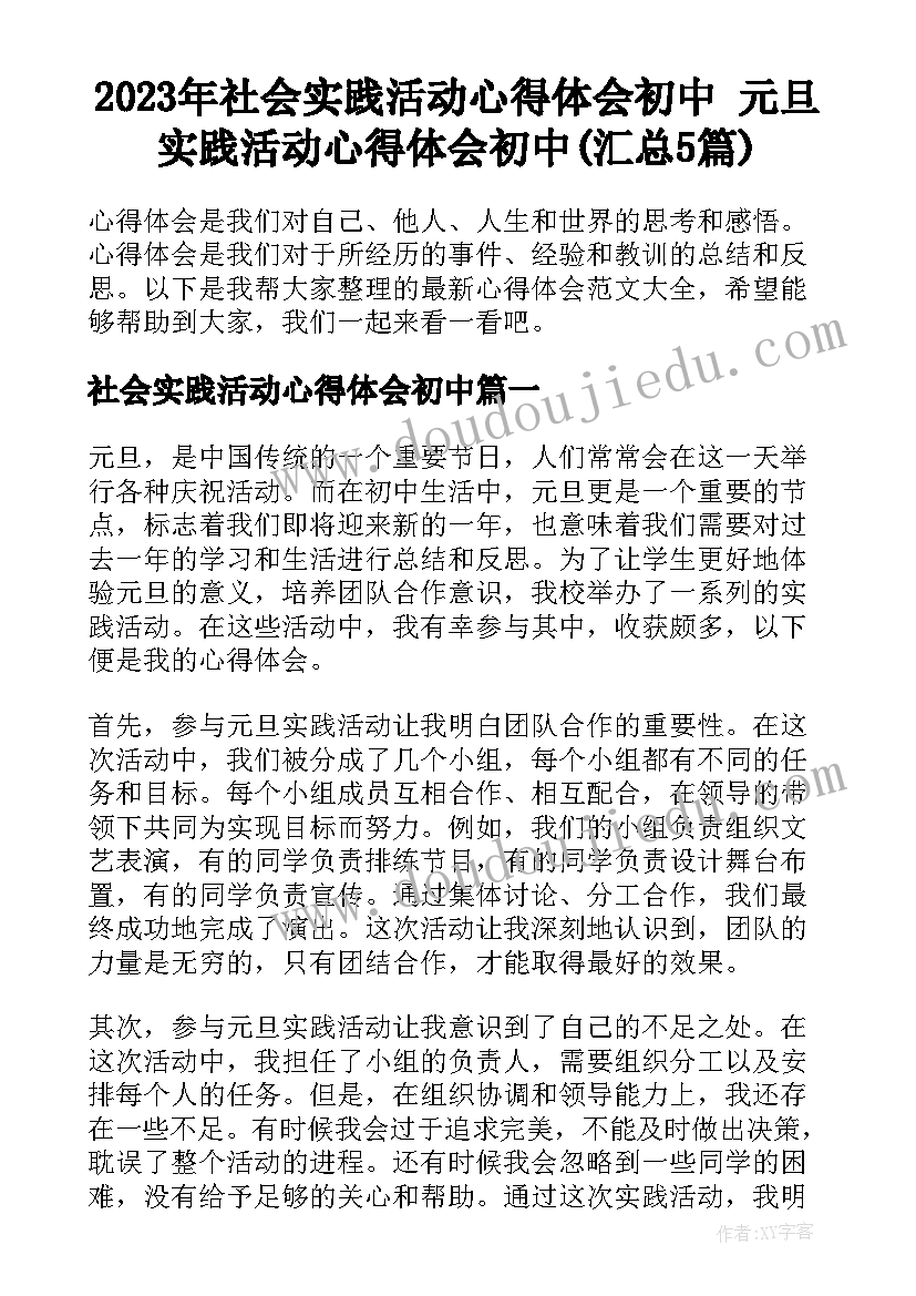 2023年社会实践活动心得体会初中 元旦实践活动心得体会初中(汇总5篇)