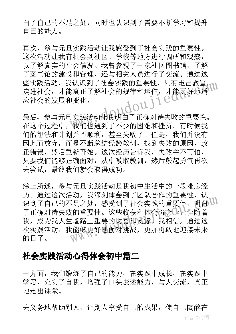 2023年社会实践活动心得体会初中 元旦实践活动心得体会初中(汇总5篇)