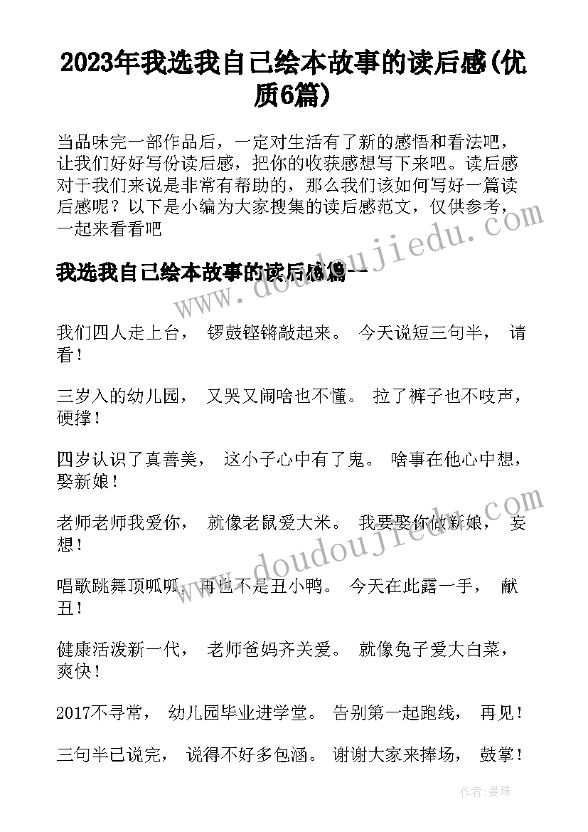 2023年我选我自己绘本故事的读后感(优质6篇)