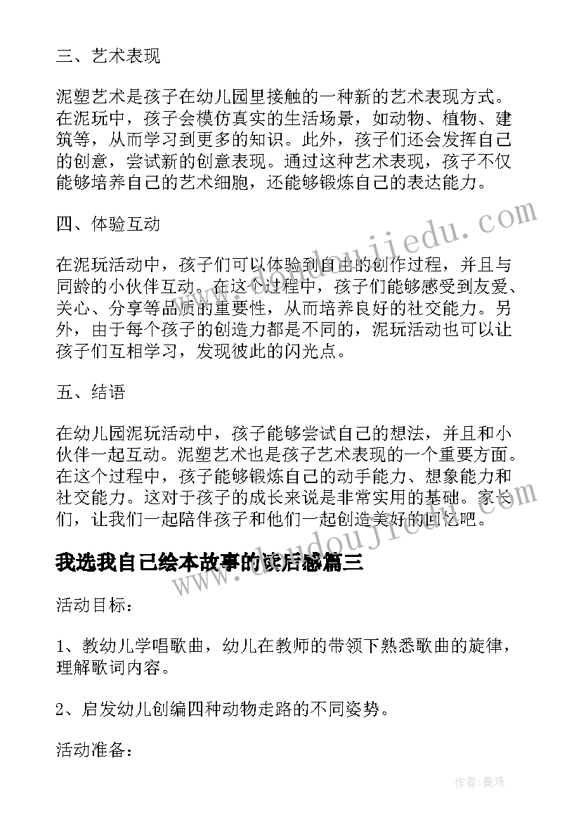 2023年我选我自己绘本故事的读后感(优质6篇)