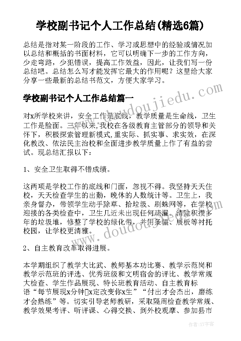 学校副书记个人工作总结(精选6篇)