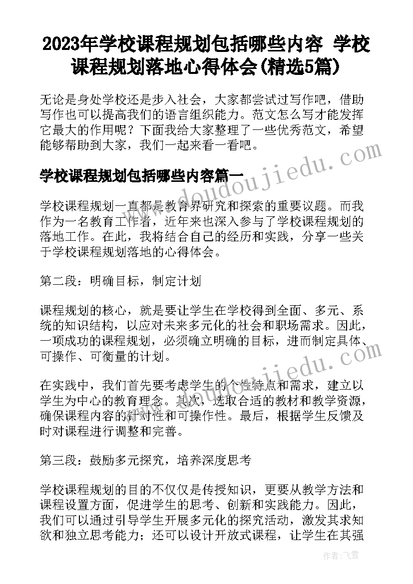 2023年学校课程规划包括哪些内容 学校课程规划落地心得体会(精选5篇)