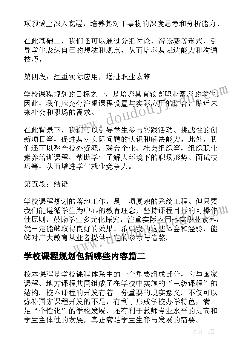 2023年学校课程规划包括哪些内容 学校课程规划落地心得体会(精选5篇)