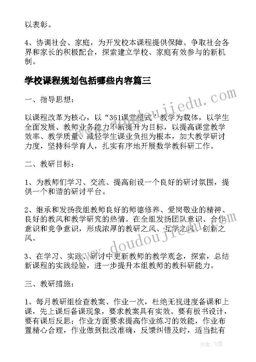 2023年学校课程规划包括哪些内容 学校课程规划落地心得体会(精选5篇)