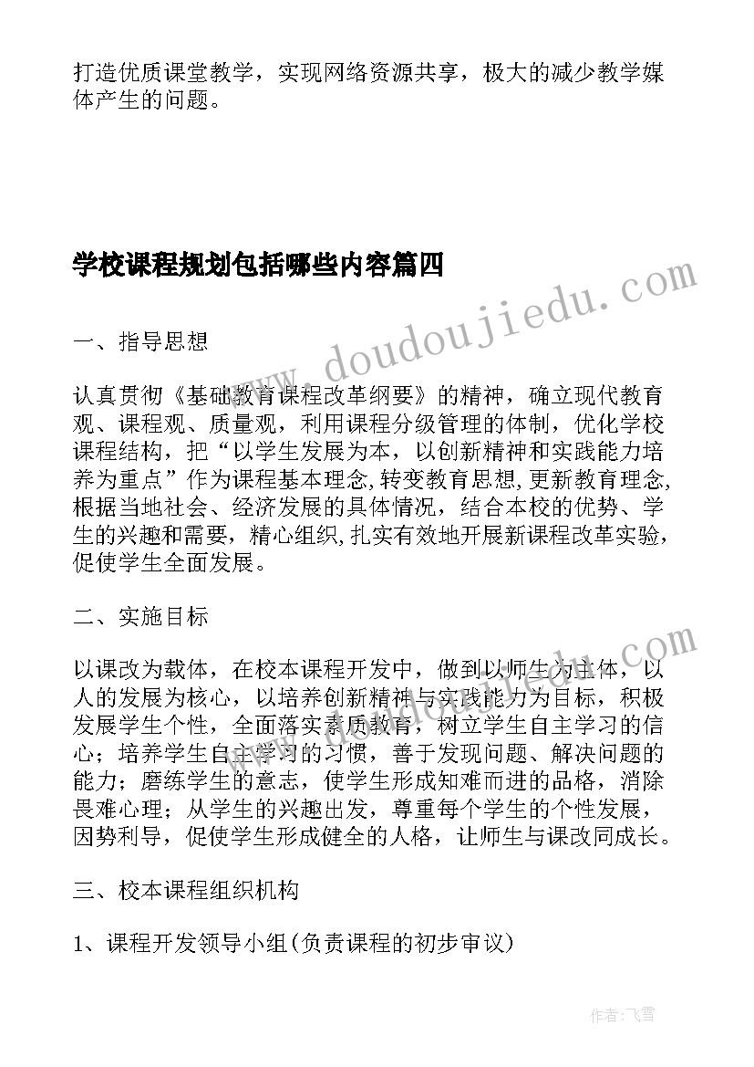 2023年学校课程规划包括哪些内容 学校课程规划落地心得体会(精选5篇)