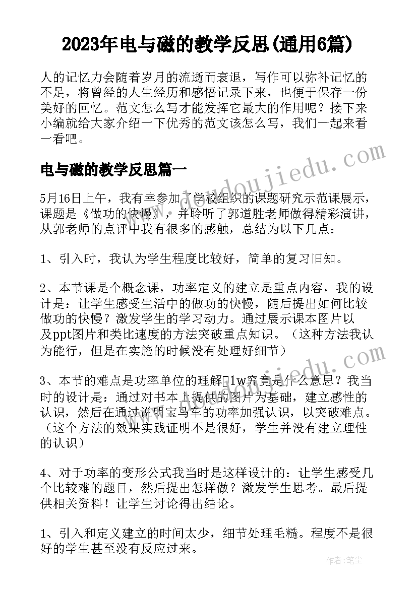 2023年电与磁的教学反思(通用6篇)