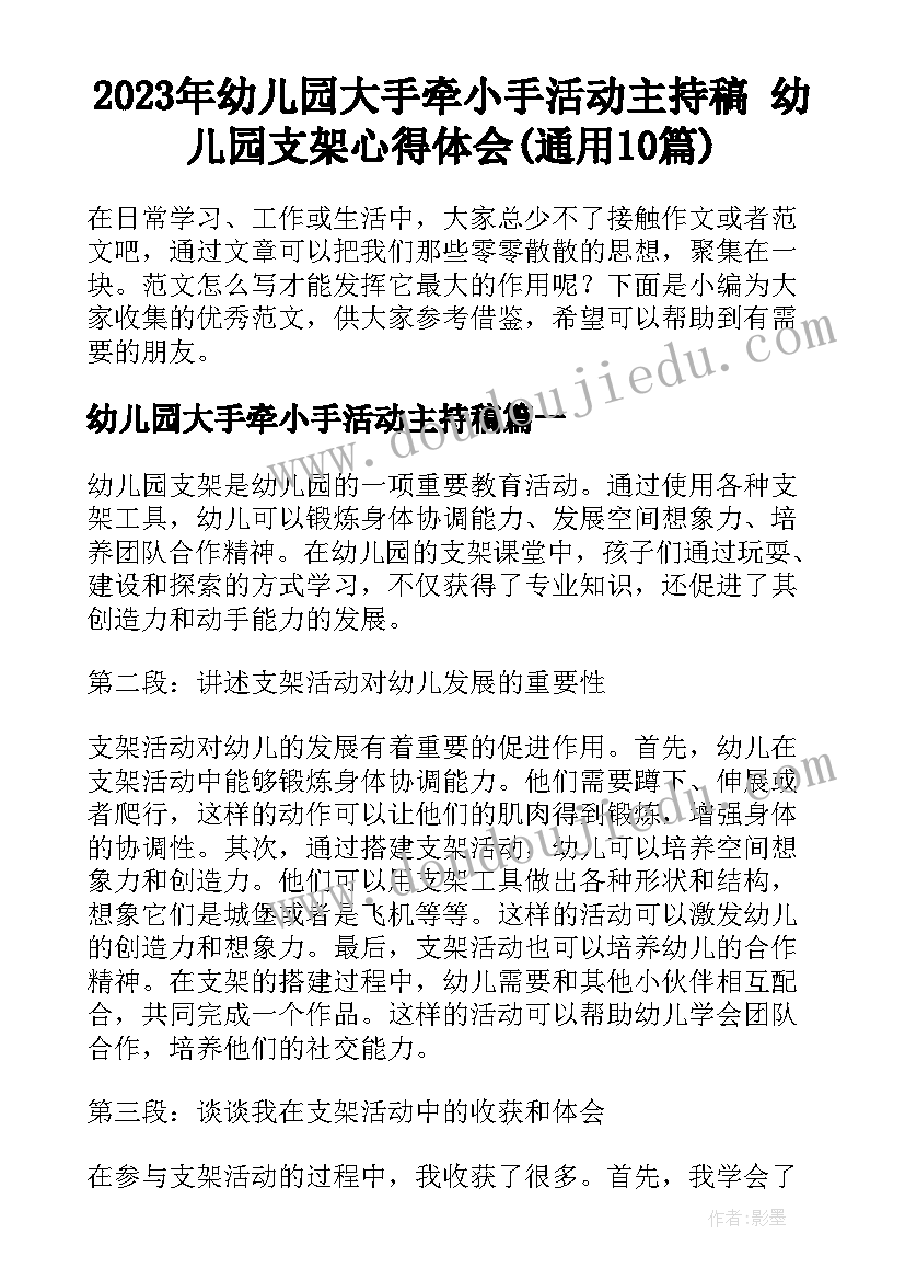 2023年幼儿园大手牵小手活动主持稿 幼儿园支架心得体会(通用10篇)