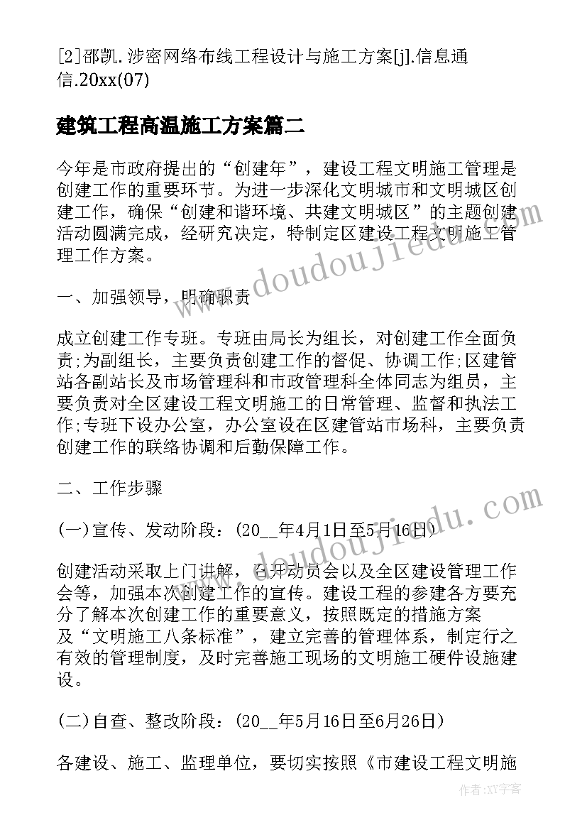 最新建筑工程高温施工方案(优质9篇)