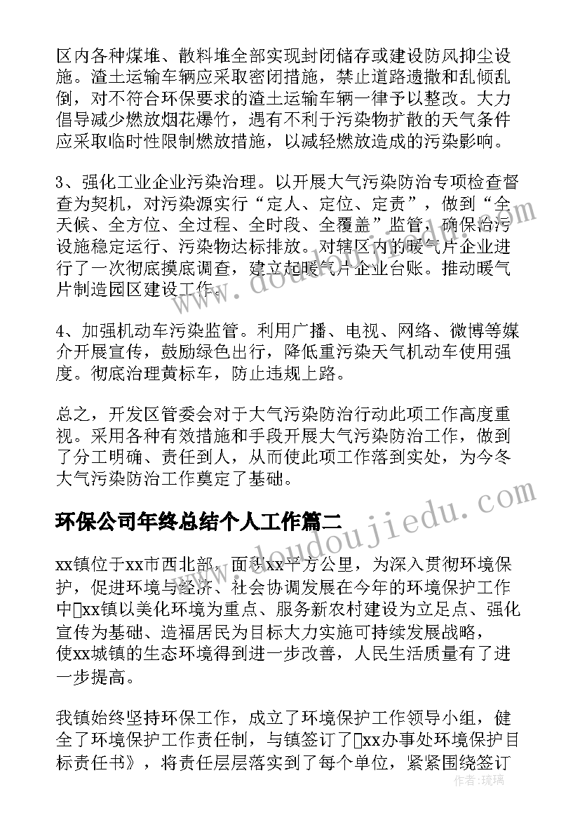 环保公司年终总结个人工作 环保公司个人年终总结(精选5篇)