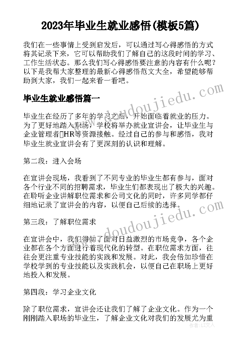 2023年毕业生就业感悟(模板5篇)