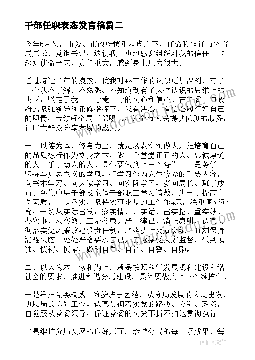 最新干部任职表态发言稿(优质5篇)