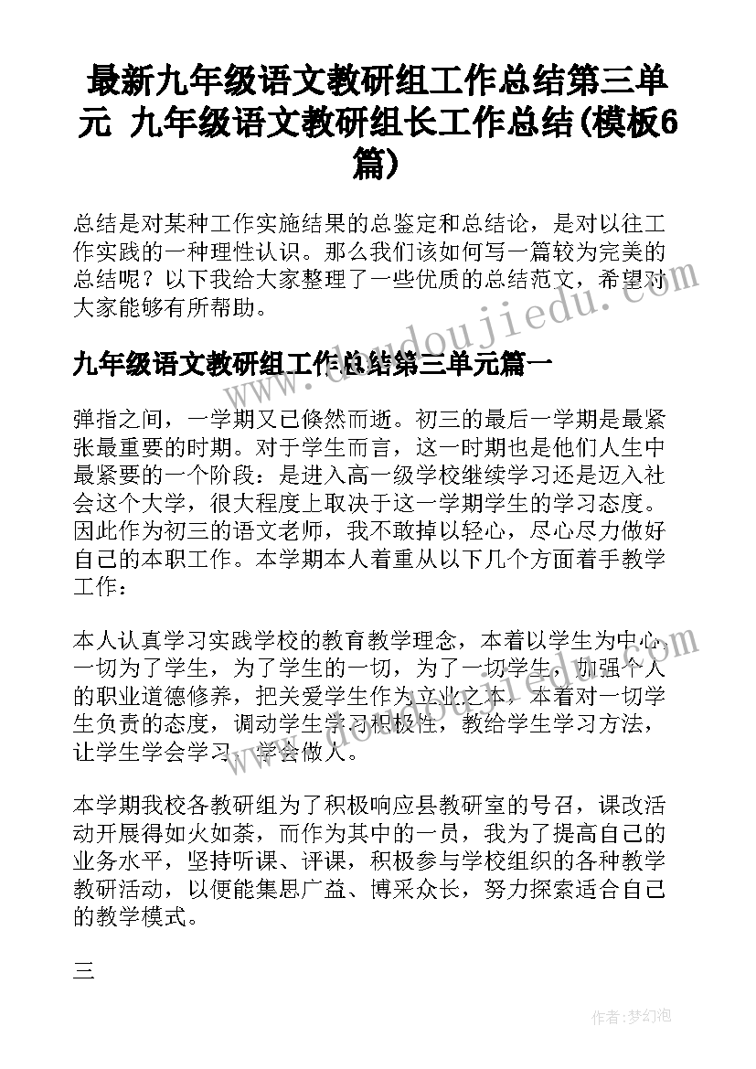 最新九年级语文教研组工作总结第三单元 九年级语文教研组长工作总结(模板6篇)