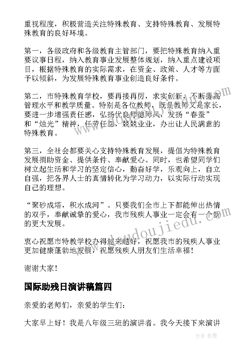 最新国际助残日演讲稿 助残日国旗下讲话稿(优质9篇)