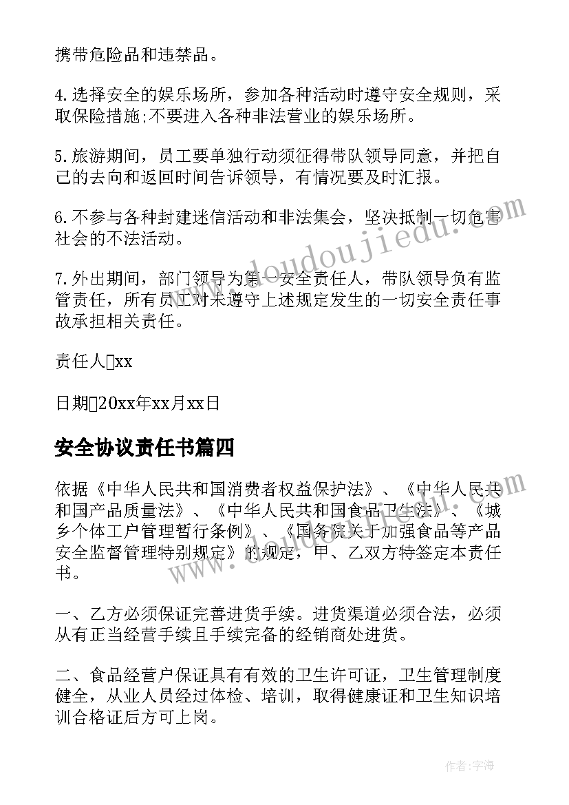 2023年安全协议责任书(模板7篇)