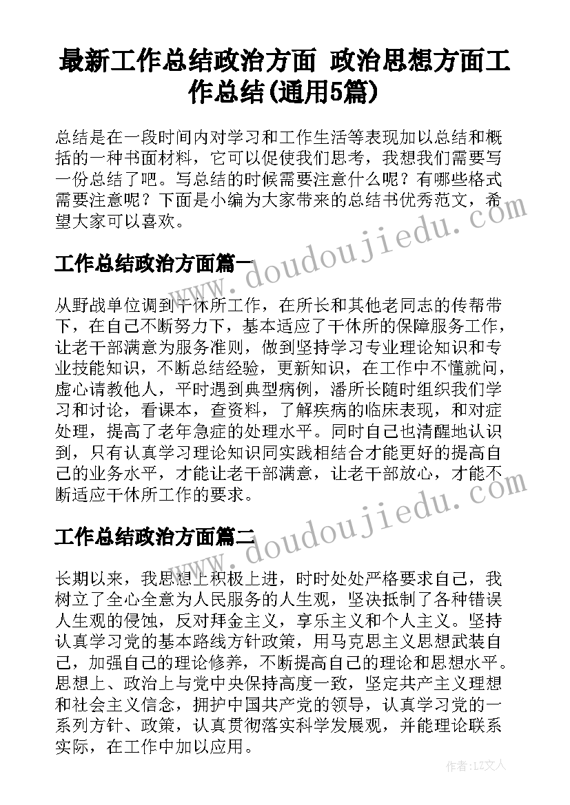 最新工作总结政治方面 政治思想方面工作总结(通用5篇)