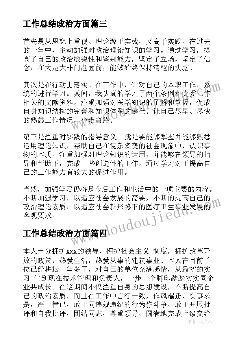 最新工作总结政治方面 政治思想方面工作总结(通用5篇)